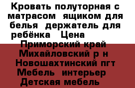 Кровать полуторная с матрасом  ящиком для белья  держатель для ребёнка › Цена ­ 9 000 - Приморский край, Михайловский р-н, Новошахтинский пгт Мебель, интерьер » Детская мебель   